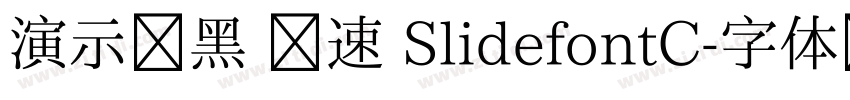 演示创黑 腾速 SlidefontC字体转换